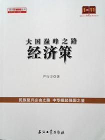 大国巅峰之路:经济策