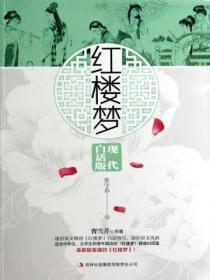 红楼梦:现代白话版