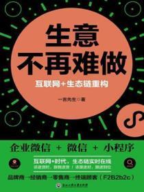 生意不再难做:互联网+生态链重构