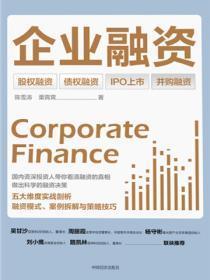 企业融资:股权融资×债权融资×IPO上市×并购融资