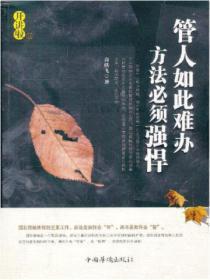 管人如此难办,方法必须强悍