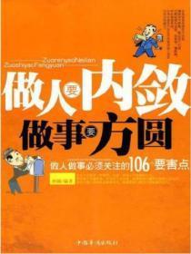 做人要内敛,做事要方圆