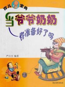 当爷爷奶奶:你准备好了吗