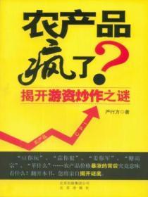 农产品疯了?揭开游资炒作之谜