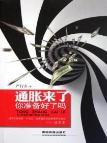 通胀来了,你准备好了吗