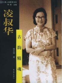 凌叔华:古韵精魂