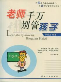 老师,千万别管孩子