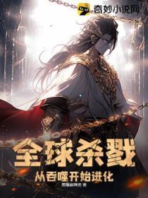 全球杀戮:从吞噬开始进化!