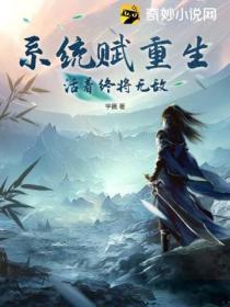 系统赋重生:活着终将无敌