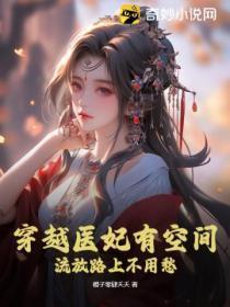 穿越医妃有空间,流放路上不用愁