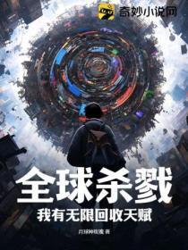 全球杀戮:我有无限回收天赋!