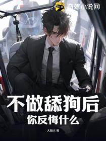 不做舔狗后,你反悔什么