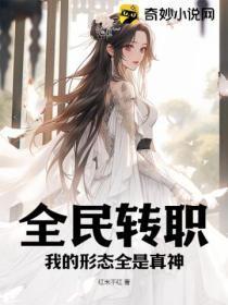 全民转职:我的形态全是真神!