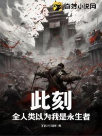 此刻,全人类以为我是永生者