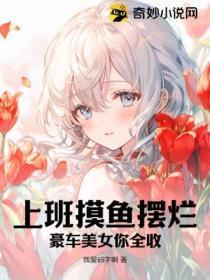 上班摸鱼摆烂,豪车美女你全收?