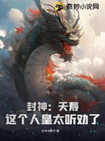 封神:夭寿!这个人皇太听劝了!