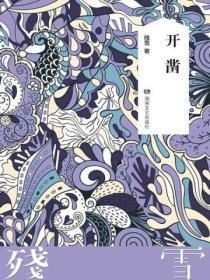 开凿