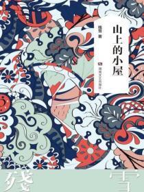 山上的小屋