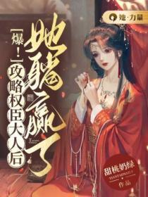 爆!攻略权臣大人后她躺赢了