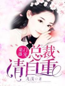 豪门盛宠:总裁请自重