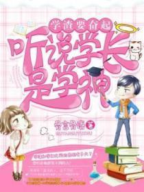 学渣要奋起:听说学长是学神