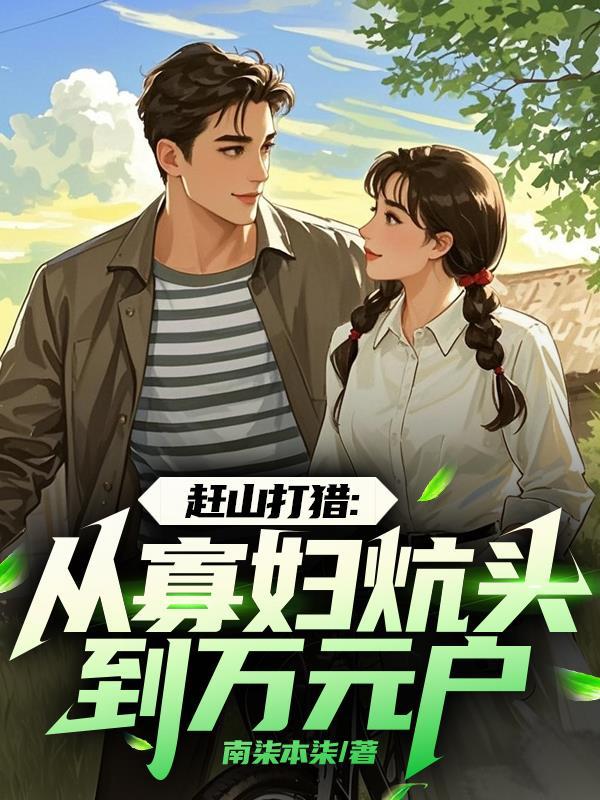 赶山打猎:从寡妇炕头到万元户