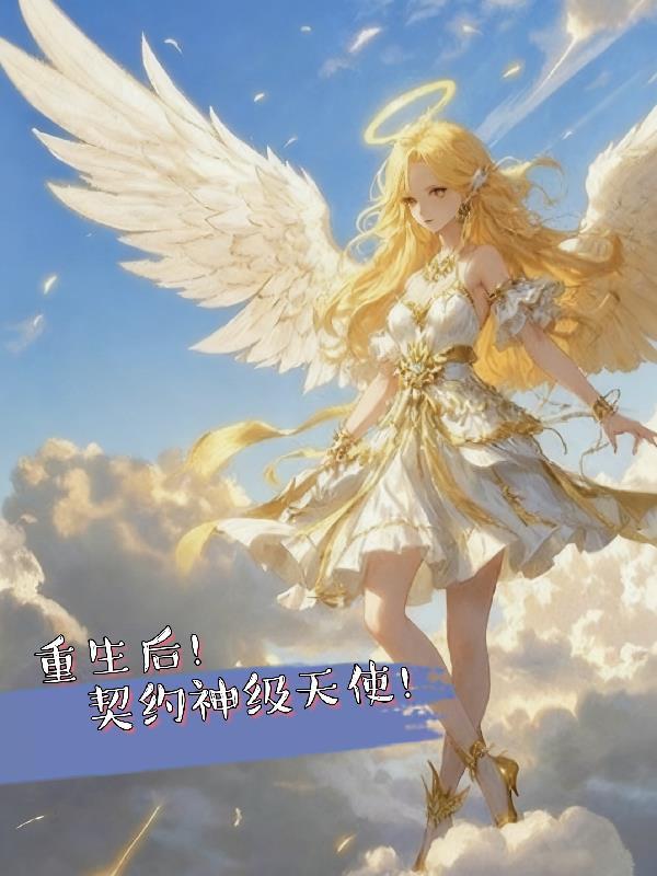 重生后!契约神级天使!
