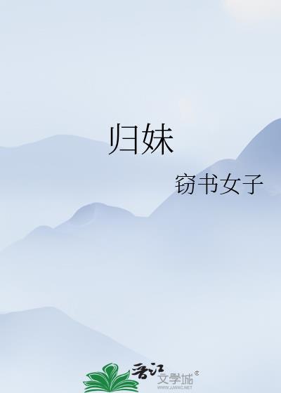 归妹