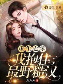 重生七零:我抱住最野糙汉