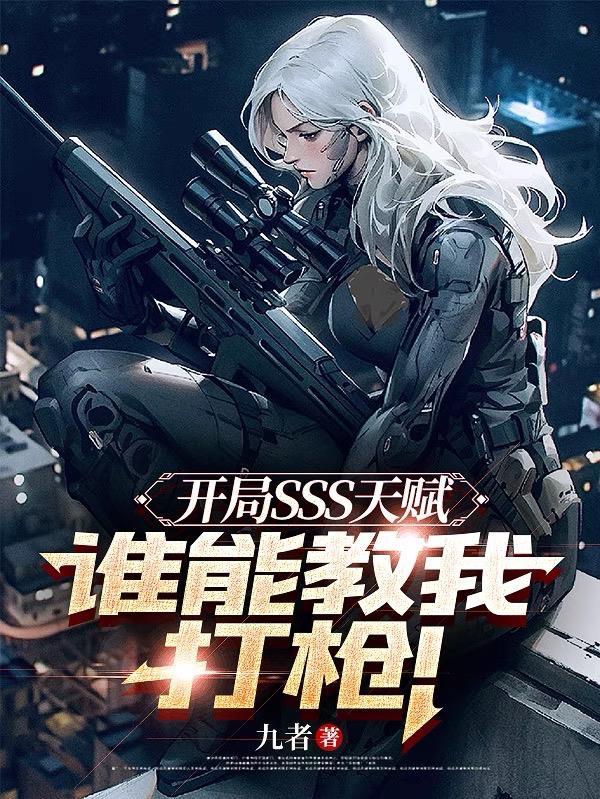 开局SSS天赋,谁能教我打枪!