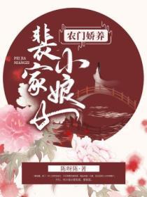农门娇养:裴家小娘子