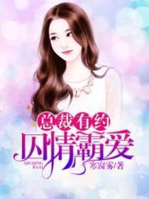 总裁有约:囚情霸爱