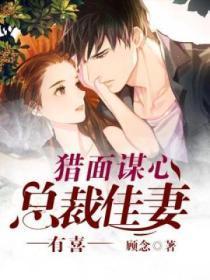 猎面谋心:总裁佳妻有喜