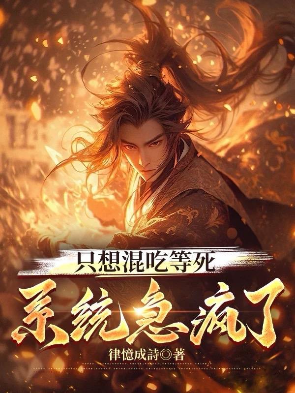 只想混吃等死,系统急疯了