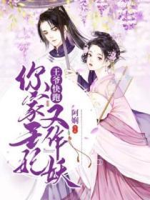 王爷快跑:你家王妃又作妖