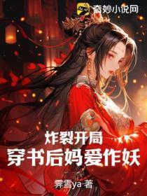 炸裂开局:穿书后妈爱作妖