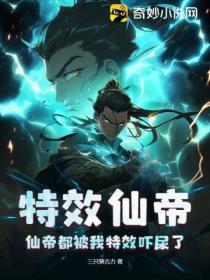 特效仙帝:仙帝都被我特效吓尿了