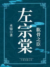肱股之臣:左宗棠