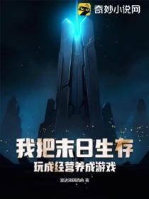 我把末日生存,玩成经营养成游戏!