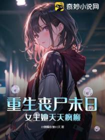 重生丧尸末日:女主她天天疯癫