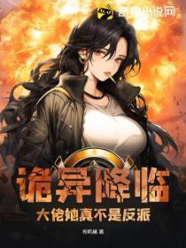 诡异降临:大佬她真不是反派