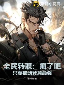 全民转职:疯了吧,只靠被动登顶最强