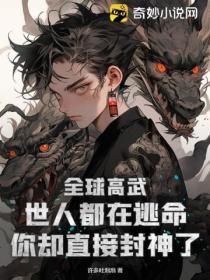全球高武:世人都在逃命,你却直接封神了!