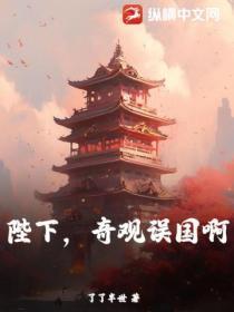 陛下,奇观误国啊!