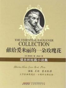献给爱米丽的一朵玫瑰花:福克纳短篇小说集