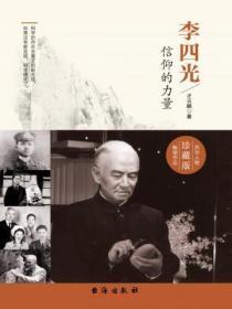李四光:信仰的力量