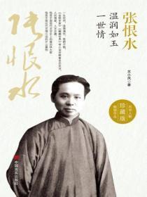 张恨水:温润如玉一世情