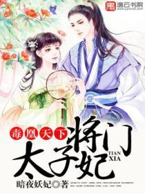 毒凰天下,将门太子妃