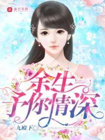 余生,予你情深