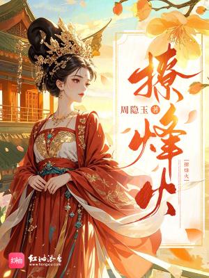 撩烽火
